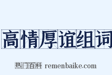 高情厚谊组词是什么意思的图片